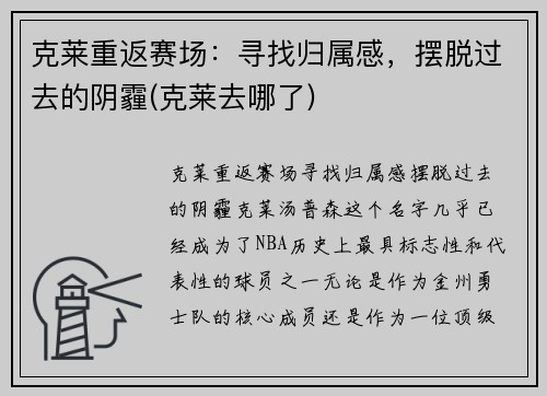 克莱重返赛场:寻找归属感,摆脱过去的阴霾(克莱去哪了) 克莱重返赛场:寻找归属感,摆脱过去的阴霾(克莱去哪了)