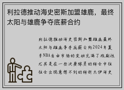 利拉德推动海史密斯加盟雄鹿,最终太阳与雄鹿争夺底薪合约 利拉德推动海史密斯加盟雄鹿,最终太阳与雄鹿争夺底薪合约