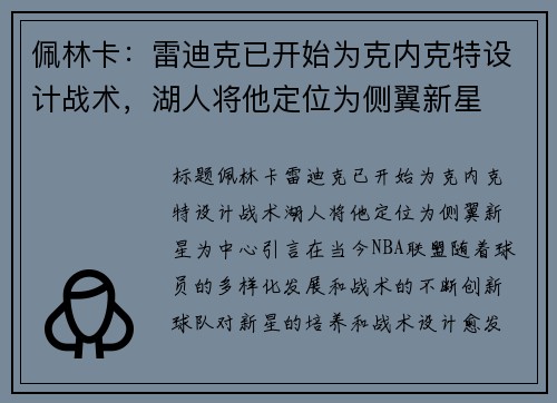 佩林卡:雷迪克已开始为克内克特设计战术,湖人将他定位为侧翼新星 佩林卡:雷迪克已开始为克内克特设计战术,湖人将他定位为侧翼新星