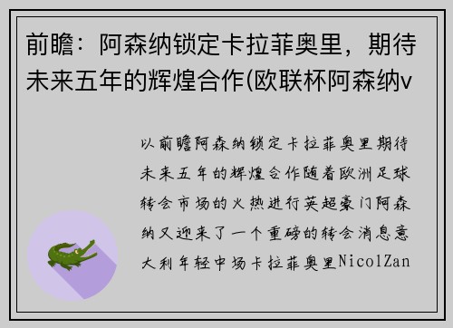 前瞻:阿森纳锁定卡拉菲奥里,期待未来五年的辉煌合作(欧联杯阿森纳vs本菲卡) 前瞻:阿森纳锁定卡拉菲奥里,期待未来五年的辉煌合作(欧联杯阿森纳vs本菲卡)