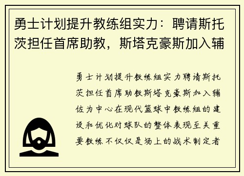 勇士计划提升教练组实力:聘请斯托茨担任首席助教,斯塔克豪斯加入辅佐 勇士计划提升教练组实力:聘请斯托茨担任首席助教,斯塔克豪斯加入辅佐