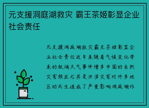 元支援洞庭湖救灾 霸王茶姬彰显企业社会责任 元支援洞庭湖救灾 霸王茶姬彰显企业社会责任