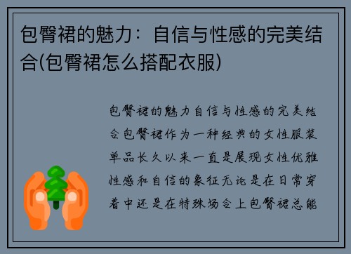 包臀裙的魅力:自信与性感的完美结合(包臀裙怎么搭配衣服) 包臀裙的魅力:自信与性感的完美结合(包臀裙怎么搭配衣服)