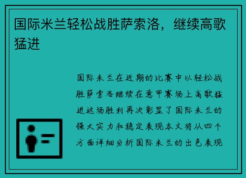 国际米兰轻松战胜萨索洛，继续高歌猛进