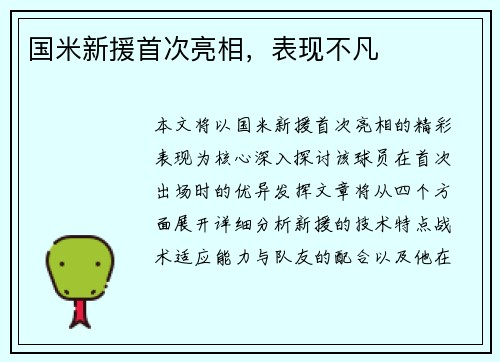 国米新援首次亮相，表现不凡