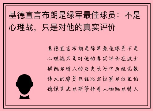 基德直言布朗是绿军最佳球员:不是心理战,只是对他的真实评价 基德直言布朗是绿军最佳球员:不是心理战,只是对他的真实评价