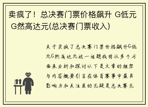 卖疯了!总决赛门票价格飙升 G低元 G然高达元(总决赛门票收入) 卖疯了!总决赛门票价格飙升 G低元 G然高达元(总决赛门票收入)