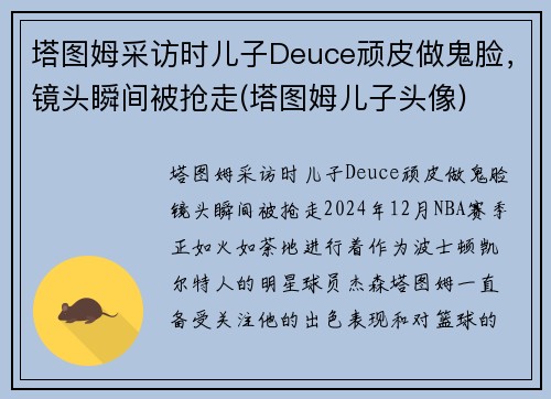 塔图姆采访时儿子Deuce顽皮做鬼脸，镜头瞬间被抢走(塔图姆儿子头像)