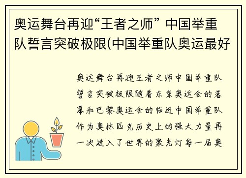 奥运舞台再迎“王者之师” 中国举重队誓言突破极限(中国举重队奥运最好成绩) 奥运舞台再迎“王者之师” 中国举重队誓言突破极限(中国举重队奥运最好成绩)