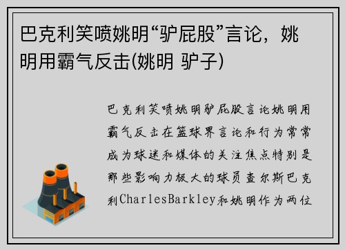 巴克利笑喷姚明“驴屁股”言论,姚明用霸气反击(姚明 驴子) 巴克利笑喷姚明“驴屁股”言论,姚明用霸气反击(姚明 驴子)