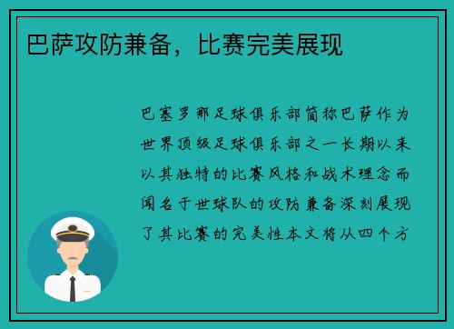 巴萨攻防兼备,比赛完美展现 巴萨攻防兼备,比赛完美展现