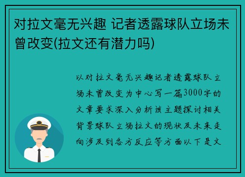 对拉文毫无兴趣 记者透露球队立场未曾改变(拉文还有潜力吗) 对拉文毫无兴趣 记者透露球队立场未曾改变(拉文还有潜力吗)
