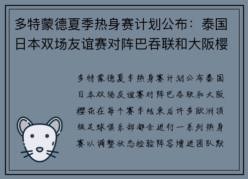 多特蒙德夏季热身赛计划公布:泰国日本双场友谊赛对阵巴吞联和大阪樱花 多特蒙德夏季热身赛计划公布:泰国日本双场友谊赛对阵巴吞联和大阪樱花