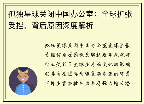 孤独星球关闭中国办公室：全球扩张受挫，背后原因深度解析