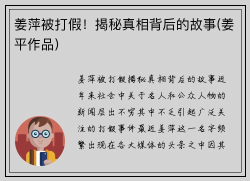 姜萍被打假！揭秘真相背后的故事(姜平作品)