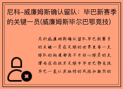 尼科-威廉姆斯确认留队:毕巴新赛季的关键一员(威廉姆斯毕尔巴鄂竞技) 尼科-威廉姆斯确认留队:毕巴新赛季的关键一员(威廉姆斯毕尔巴鄂竞技)