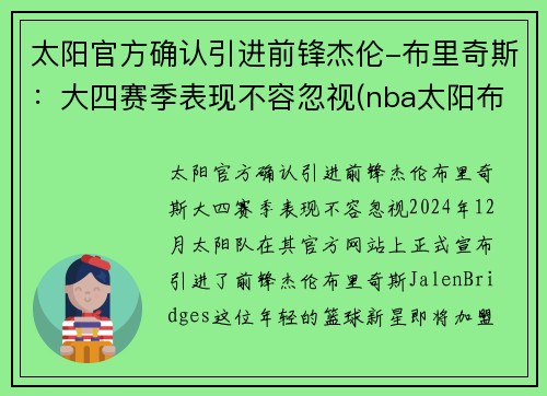 太阳官方确认引进前锋杰伦-布里奇斯：大四赛季表现不容忽视(nba太阳布里奇斯)