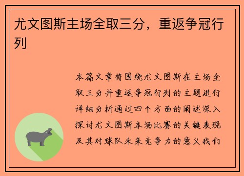 尤文图斯主场全取三分，重返争冠行列