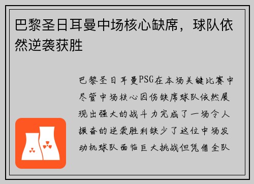 巴黎圣日耳曼中场核心缺席，球队依然逆袭获胜