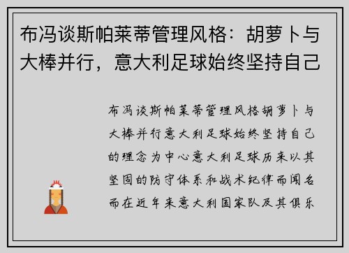 布冯谈斯帕莱蒂管理风格：胡萝卜与大棒并行，意大利足球始终坚持自己的理念