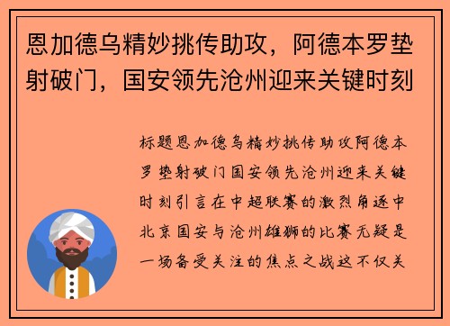 恩加德乌精妙挑传助攻，阿德本罗垫射破门，国安领先沧州迎来关键时刻