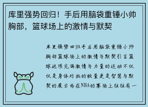 库里强势回归！手后用脑袋重锤小帅胸部，篮球场上的激情与默契