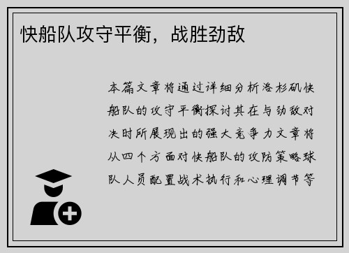 快船队攻守平衡，战胜劲敌