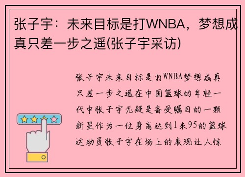 张子宇:未来目标是打WNBA,梦想成真只差一步之遥(张子宇采访) 张子宇:未来目标是打WNBA,梦想成真只差一步之遥(张子宇采访)