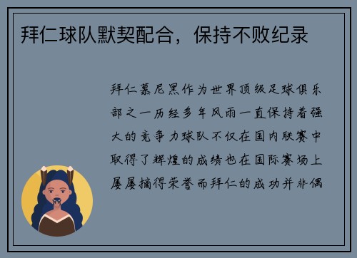 拜仁球队默契配合，保持不败纪录
