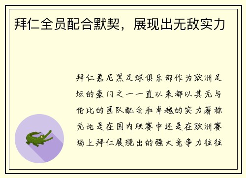 拜仁全员配合默契，展现出无敌实力