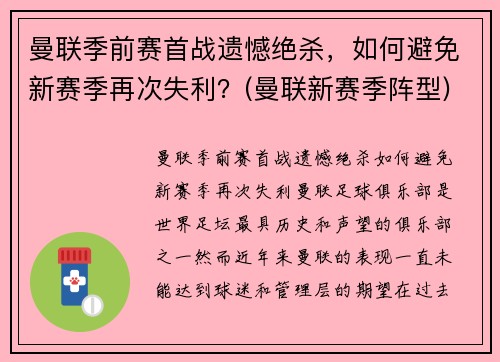 曼联季前赛首战遗憾绝杀，如何避免新赛季再次失利？(曼联新赛季阵型)
