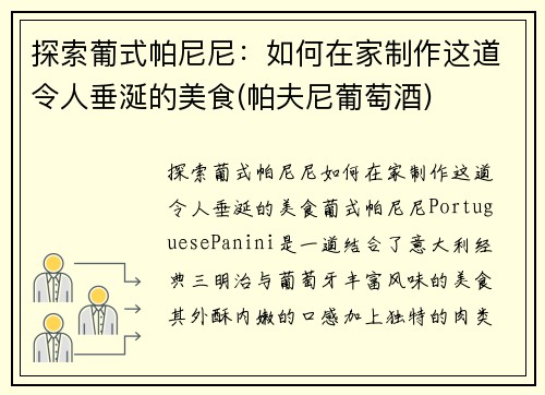 探索葡式帕尼尼：如何在家制作这道令人垂涎的美食(帕夫尼葡萄酒)