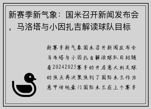 新赛季新气象：国米召开新闻发布会，马洛塔与小因扎吉解读球队目标