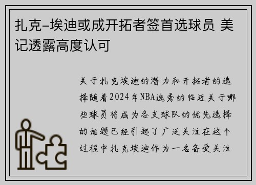 扎克-埃迪或成开拓者签首选球员 美记透露高度认可 扎克-埃迪或成开拓者签首选球员 美记透露高度认可