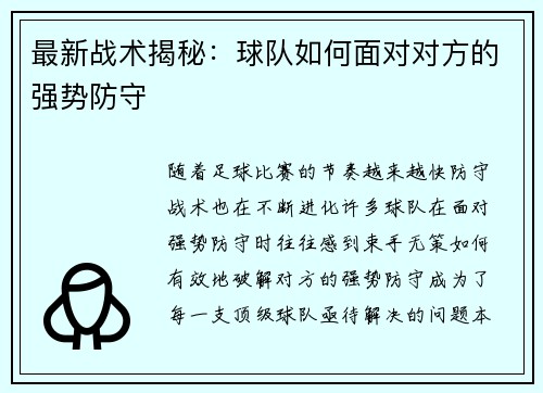 最新战术揭秘：球队如何面对对方的强势防守