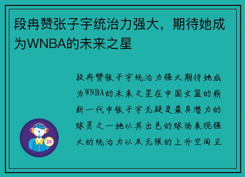 段冉赞张子宇统治力强大，期待她成为WNBA的未来之星