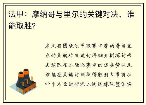 法甲：摩纳哥与里尔的关键对决，谁能取胜？