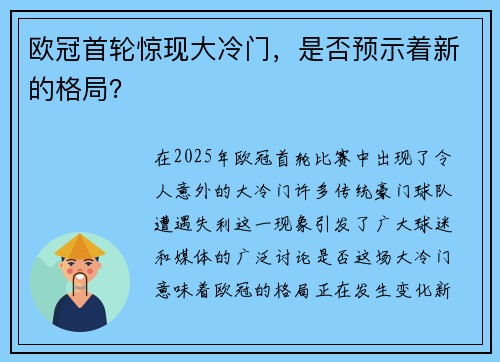 欧冠首轮惊现大冷门，是否预示着新的格局？