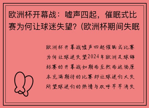 欧洲杯开幕战：嘘声四起，催眠式比赛为何让球迷失望？(欧洲杯期间失眠人数暴涨2倍)