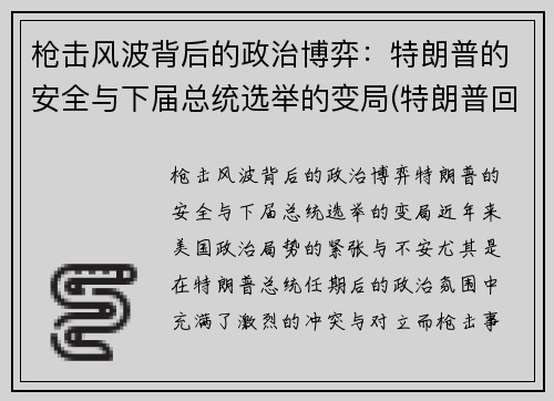 枪击风波背后的政治博弈：特朗普的安全与下届总统选举的变局(特朗普回应枪击事件)