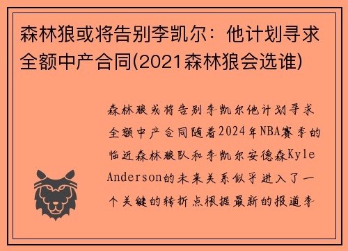 森林狼或将告别李凯尔：他计划寻求全额中产合同(2021森林狼会选谁)