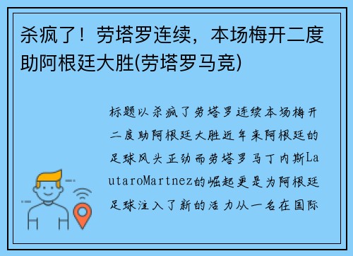 杀疯了！劳塔罗连续，本场梅开二度助阿根廷大胜(劳塔罗马竞)