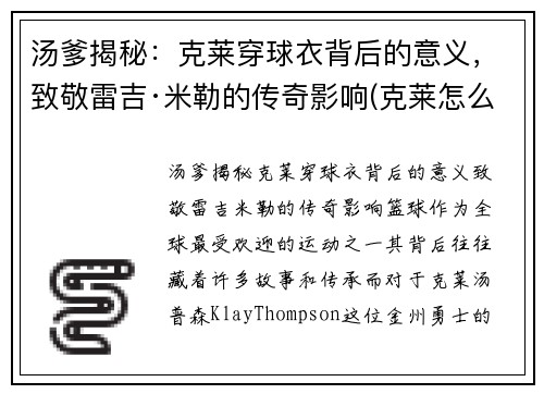 汤爹揭秘：克莱穿球衣背后的意义，致敬雷吉·米勒的传奇影响(克莱怎么了)