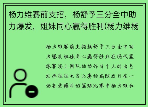 杨力维赛前支招，杨舒予三分全中助力爆发，姐妹同心赢得胜利(杨力维杨舒予是什么关系)