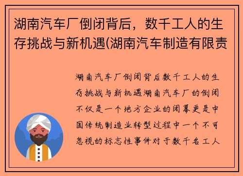 湖南汽车厂倒闭背后，数千工人的生存挑战与新机遇(湖南汽车制造有限责任公司)