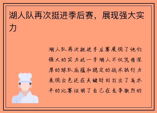 湖人队再次挺进季后赛，展现强大实力