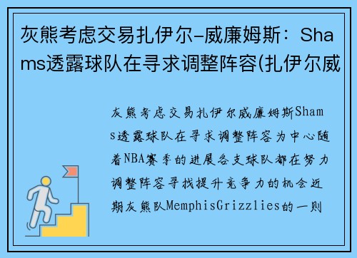 灰熊考虑交易扎伊尔-威廉姆斯：Shams透露球队在寻求调整阵容(扎伊尔威廉姆斯球探报告)