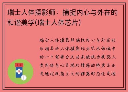 瑞士人体摄影师：捕捉内心与外在的和谐美学(瑞士人体芯片)