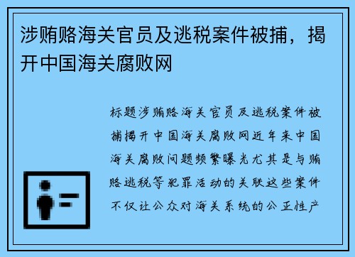 涉贿赂海关官员及逃税案件被捕，揭开中国海关腐败网