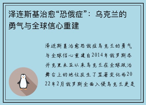 泽连斯基治愈“恐俄症”：乌克兰的勇气与全球信心重建